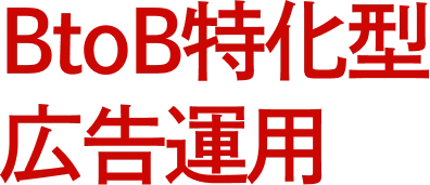 BtoB特化型広告運用