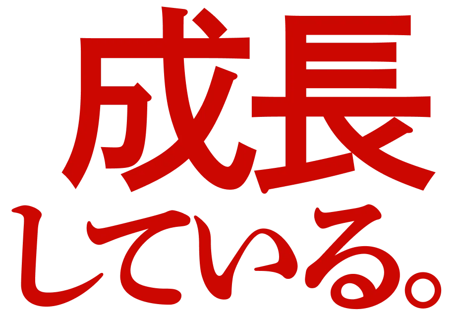成長している。