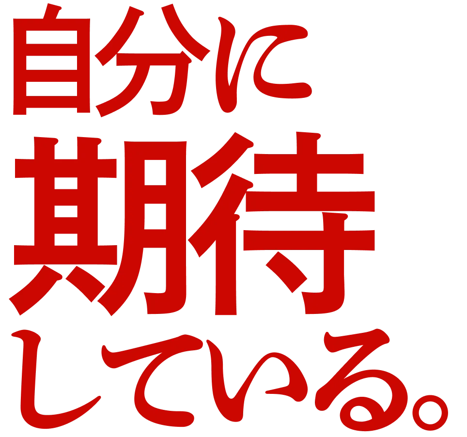 自分に期待している。