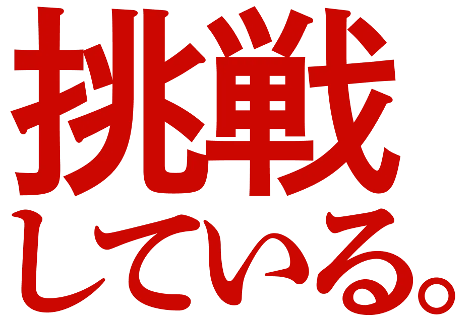 挑戦している。