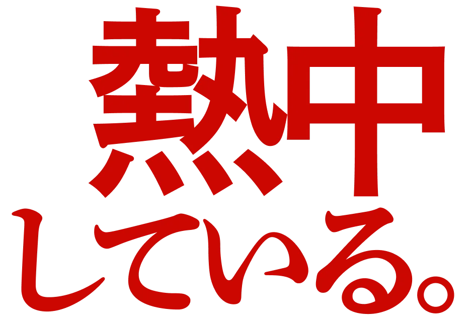 熱中している。