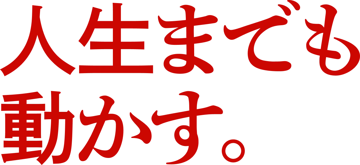 人生までも動かす。