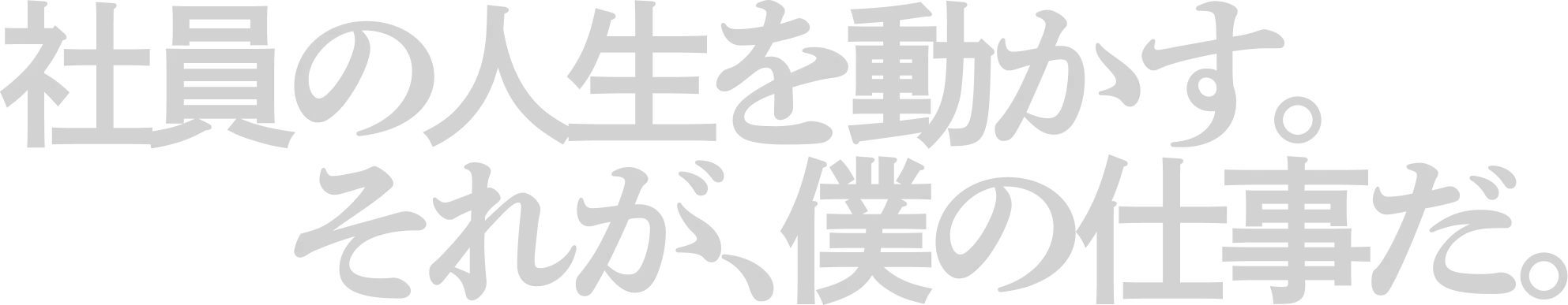 社員の人生を動かす。それが、僕の仕事だ。