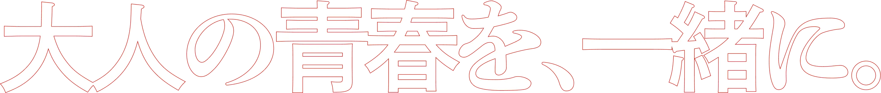 大人の青春を、一緒に。