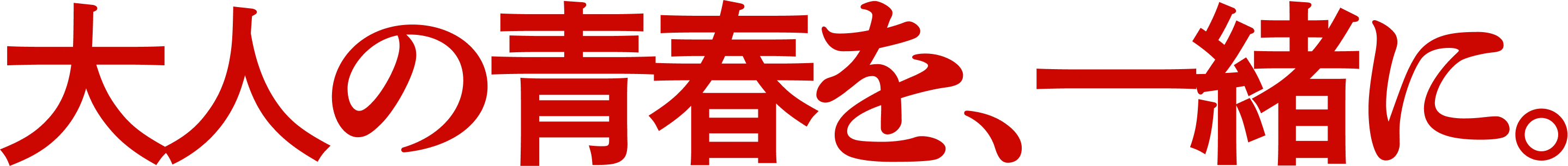 大人の青春を、一緒に。