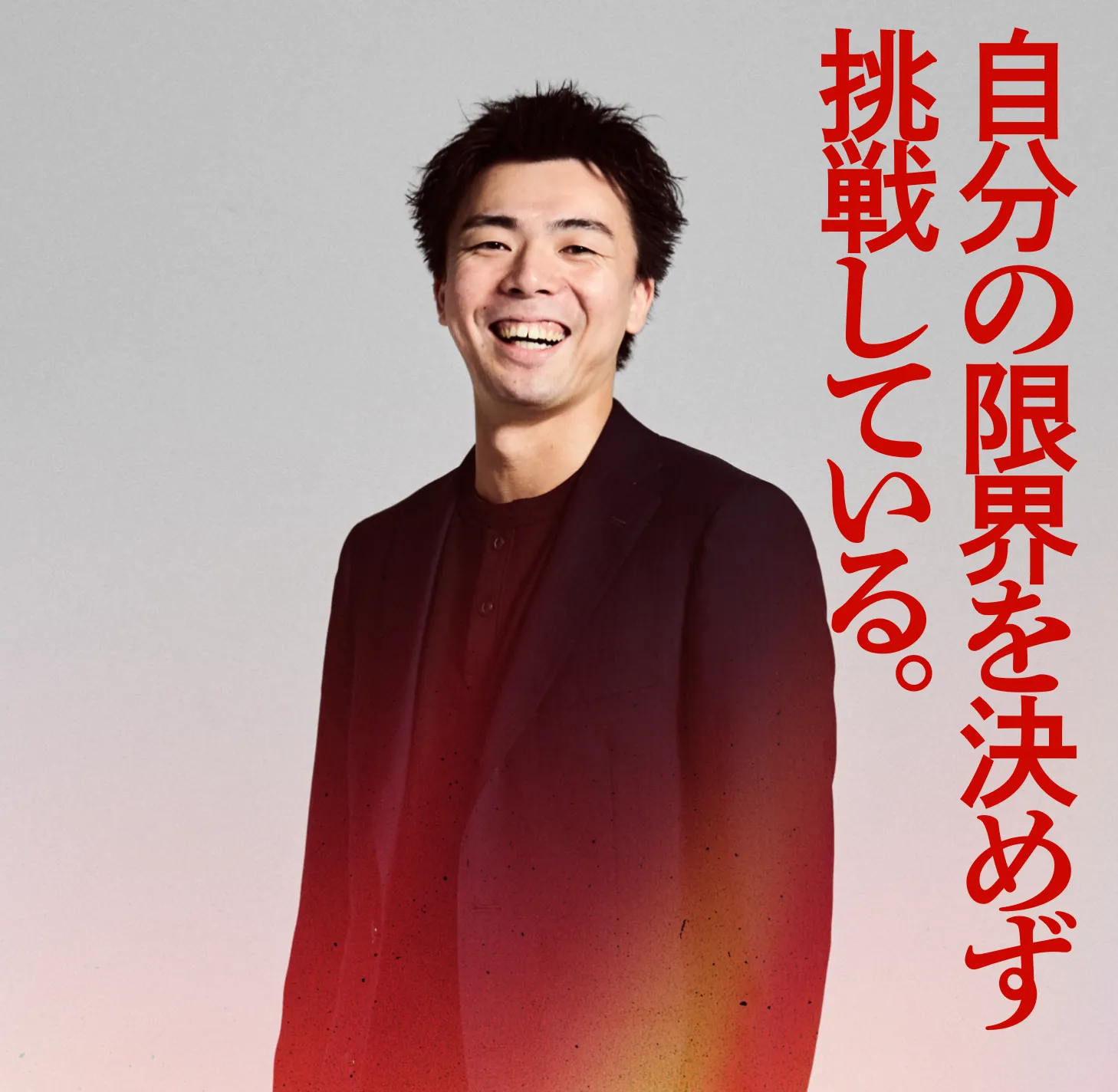 自分の限界を決めず挑戦している。