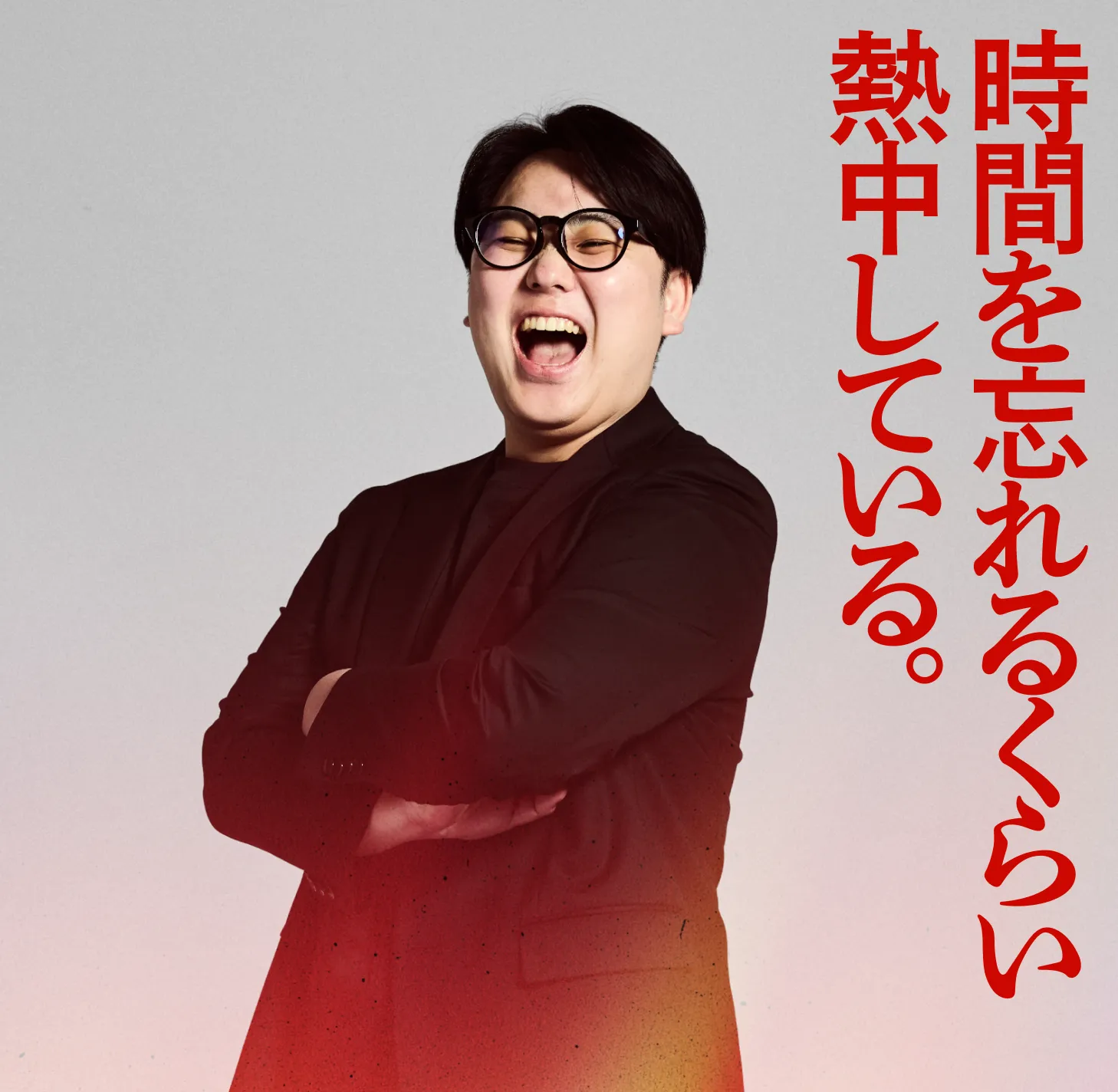 時間を忘れるくらい熱中している。