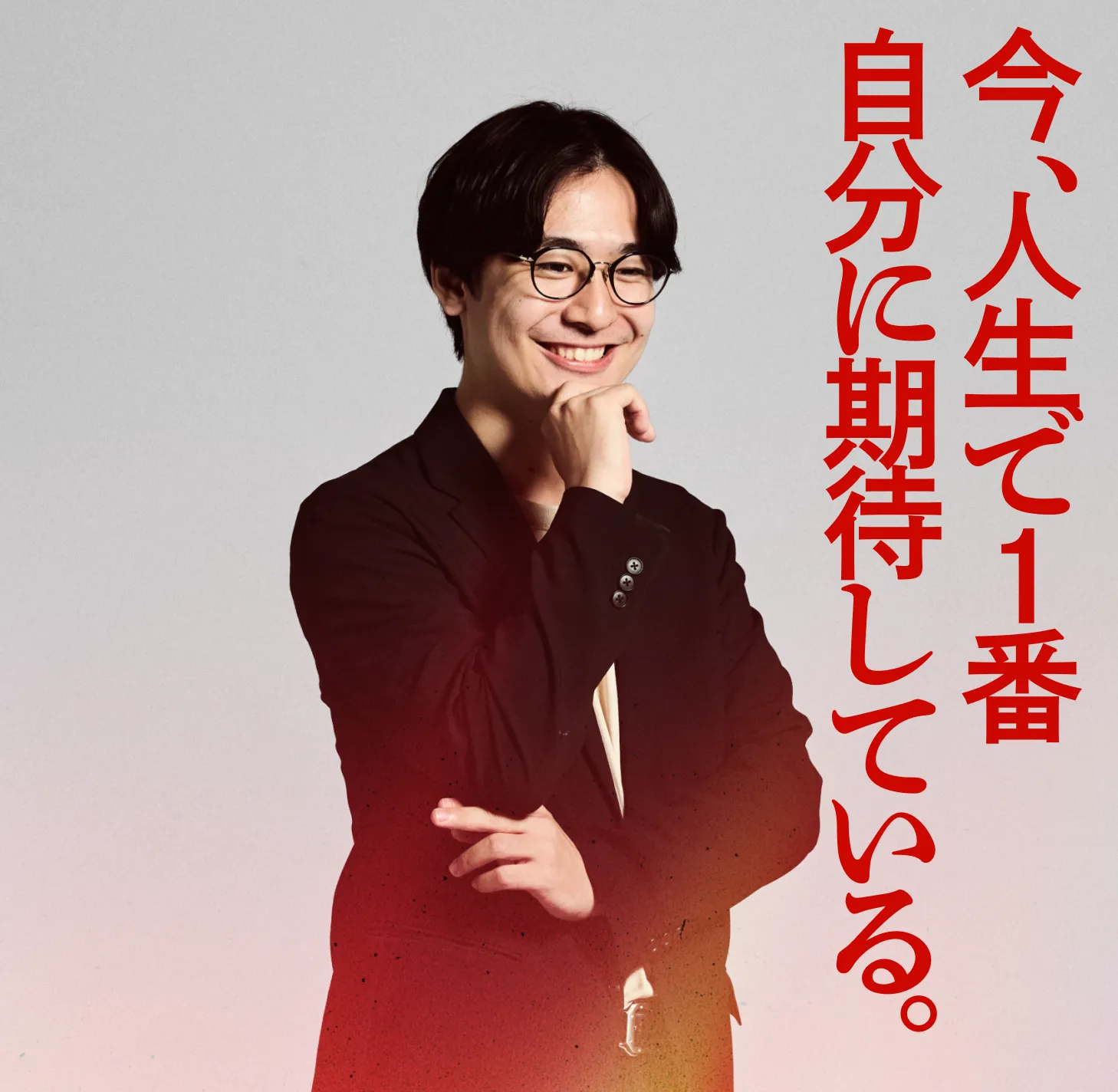 今、人生で1番自分に期待している。