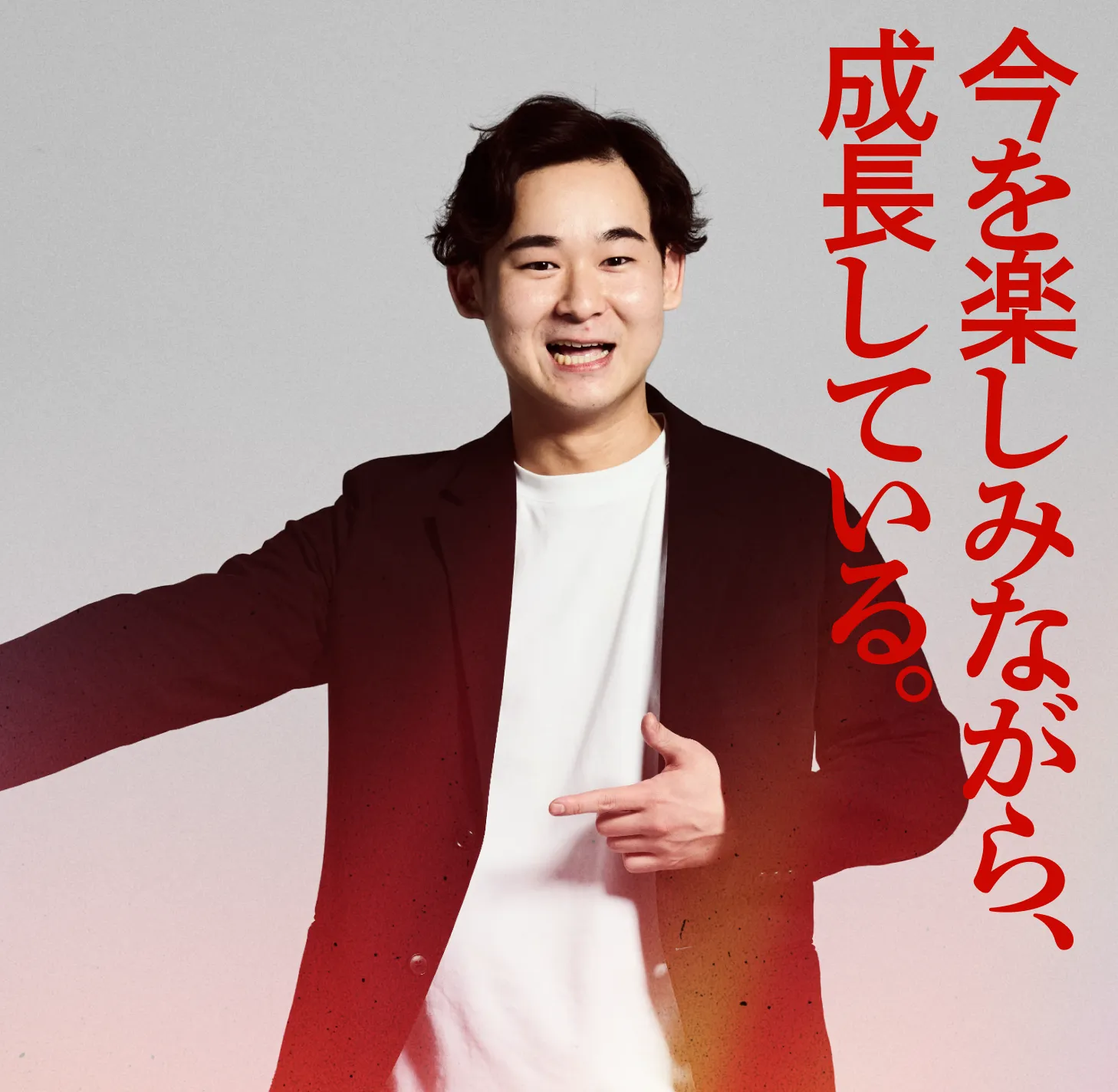 今を楽しみながら、成長している。